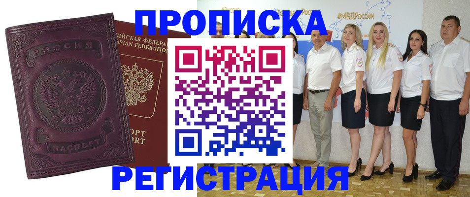 купить прописку в Кореновске